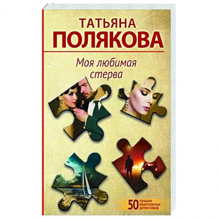 Отечественный женский детектив, книга Моя любимая стерва купить по скидке