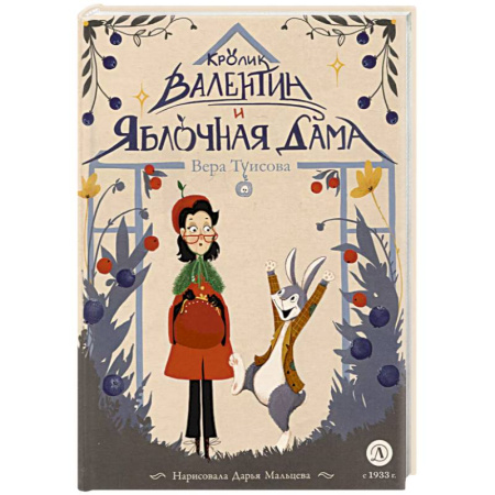Сказки отечественных писателей, книга Кролик Валентин и Яблочная дама купить по скидке