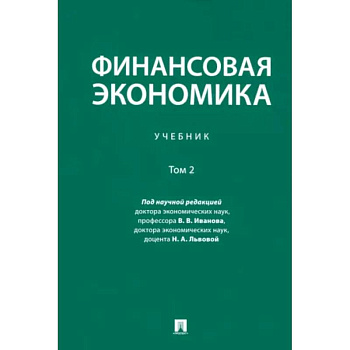 Финансовая экономика. Учебник. В 2-х томах. Том 2