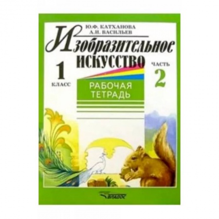 Другие предметы, книга Изобразительное искусство. 1 класс. Рабочая тетрадь. Часть 2 купить по скидке
