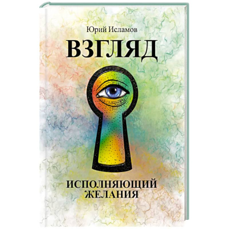 Эзотерические учения, книга Взгляд. Исполняющий желания купить по скидке