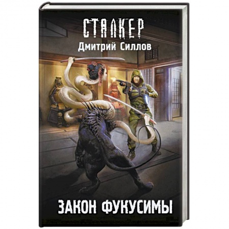 Русская фантастика, книга Закон Фукусимы купить по скидке