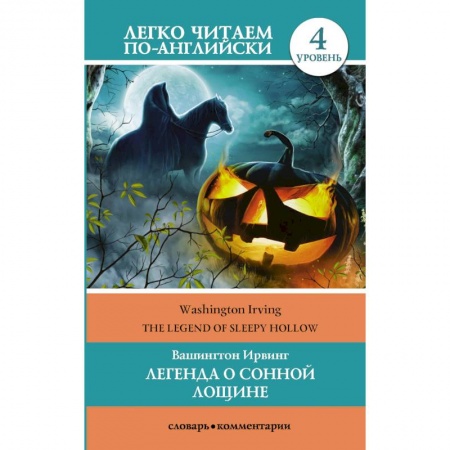 Книги, книга Легенда о Сонной Лощине. Уровень 4 купить по скидке