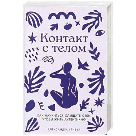 Психология, книга Контакт с телом: Как научиться слышать себя, чтобы жить аутентично купить по скидке