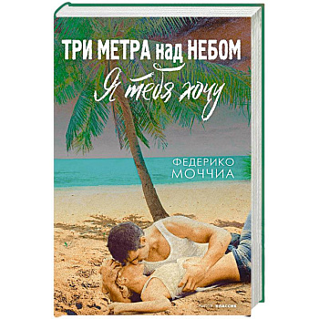 Три метра над небом  Я тебя хочу: роман