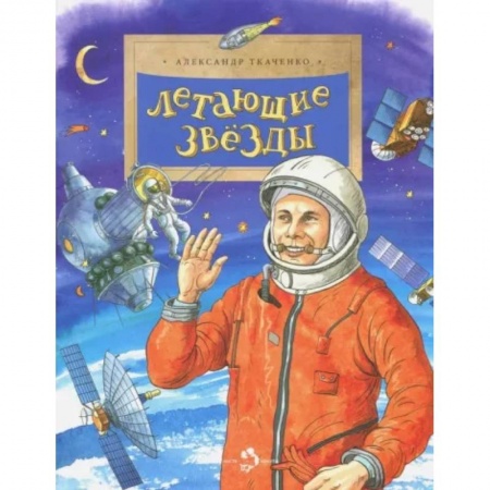 Человек. Земля. Вселенная, книга Летающие звезды купить по скидке