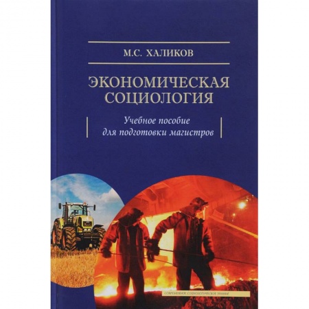 История социологии, книга Экономическая социология. Учебное пособие для подготовки магистров купить по скидке