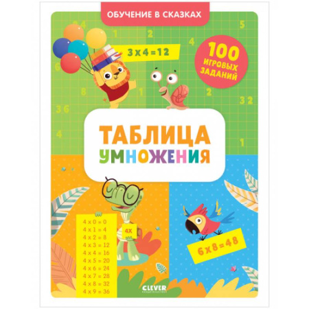 Обучение счету. Математика, книга Обучение в сказках. Таблица умножения. Тетрадь-тренажёр купить по скидке