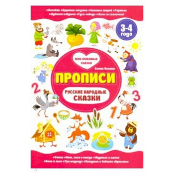 Русские народные сказки. Прописи 3-4 года
