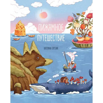 Пижамное путешествие