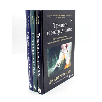 Травма и исцеление. Воспоминания тела. Исцеление травмы (комплект из 3-х книг)