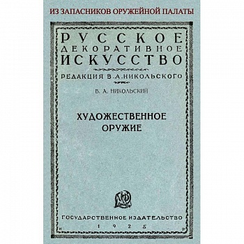 Художественное оружие. Из запасников оружейной палаты