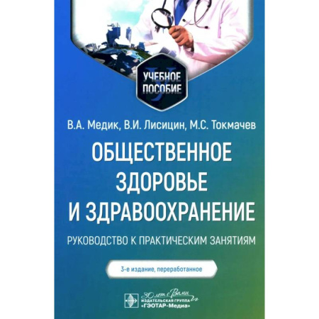 Здравоохранение, книга Общественное здоровье и здравоохранение. Руководство к практическим занятиям. Учебное пособие купить по скидке