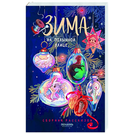 Русское фэнтези, книга Зима на Полынной улице: сборник рассказов купить по скидке