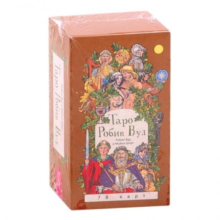 Гадание по картам Таро, книга Таро Робин Вуд . 78 карт купить по скидке