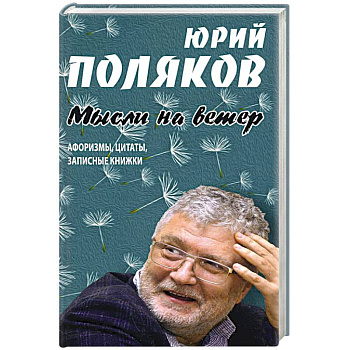 Мысли на ветер.Афоризмы,цитаты,записные книжки