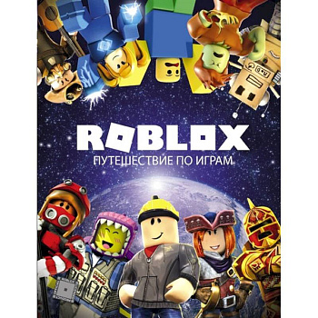 Roblox. Путешествие по играм