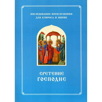 Сретение Господне. Последование Богослужения наряду. Для клироса и мирян
