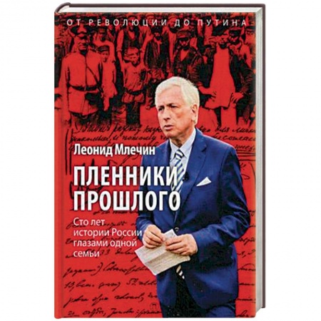 История, книга Пленники прошлого. Сто лет истории России глазами одной семьи купить по скидке