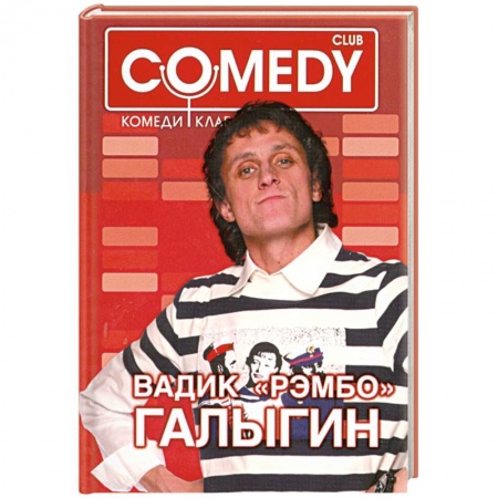 Книги, книга Вадик 'Рэмбо' Галыгин. Комеди Клаб купить по скидке