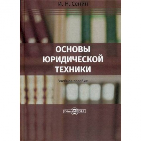 История и теория права, книга Основы юридической техники купить по скидке