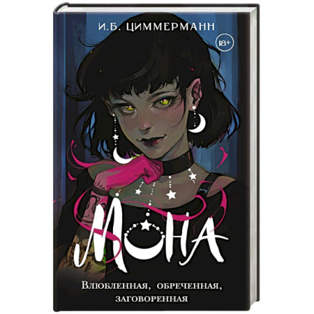 Русское фэнтези, книга Мона. Влюбленная, обреченная, заговоренная купить по скидке