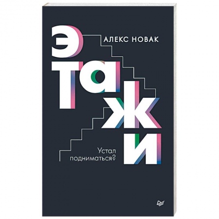 Практическая психология, книга Этажи купить по скидке