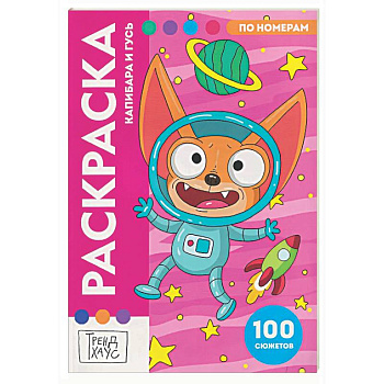 Капибара и Гусь