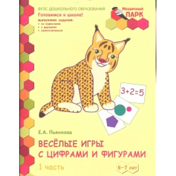 Веселые игры с цифрами и фигурами. Тетрадь для детей 6-7 лет. Часть 1. ФГОС