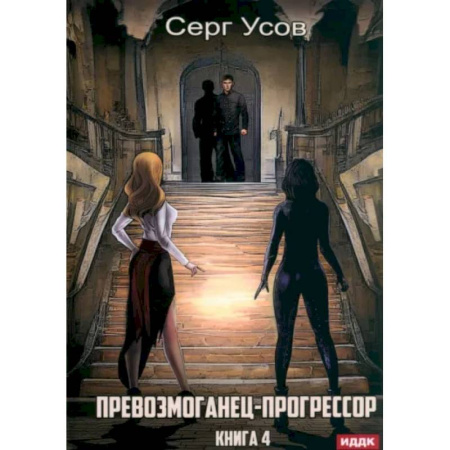 Русское фэнтези, книга Превозмоганец-прогрессор. Книга 4 купить по скидке