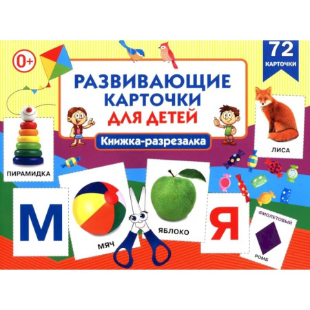 Знакомство с миром, развитие малыша, книга Развивающие карточки для детей. Книжка-разрезалка (72 карточки) купить по скидке