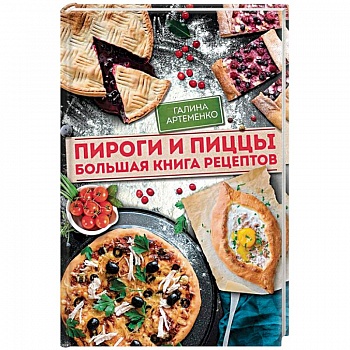 Пироги и пиццы. Большая книга рецептов