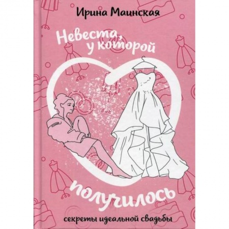 Другие биографии, мемуары, книга Невеста, у которой получилось купить по скидке