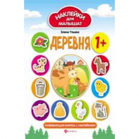 Знакомство с миром, развитие малыша, книга Деревня: развивающая книжка с наклейками купить по скидке
