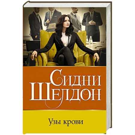 Классика зарубежного детектива, книга Узы крови купить по скидке
