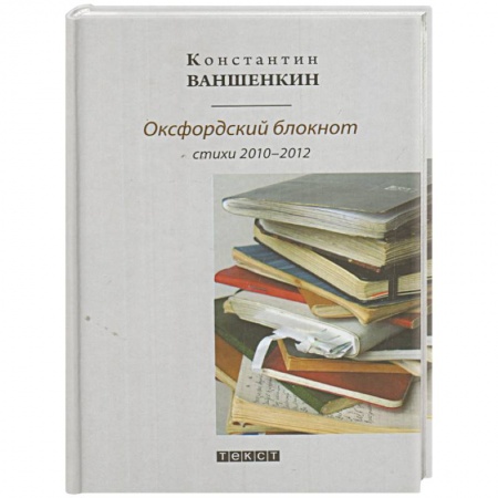 Русская поэзия, книга Оксфордский блокнот купить по скидке