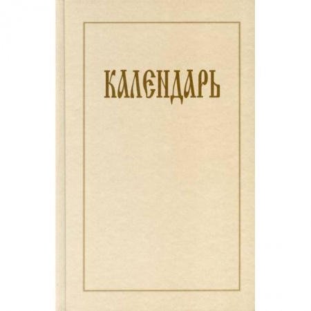 Духовная литература, книга Календарь купить по скидке