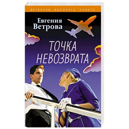 Отечественный женский детектив, книга Точка невозврата купить по скидке