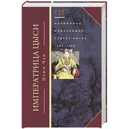 Политика, книга Императрица Цыси. Наложница, изменившая судьбу Китая. 1835-1908 купить по скидке