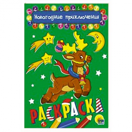 Новогодняя тема, книга Раскраска 'Новогодние приключения', А5 купить по скидке