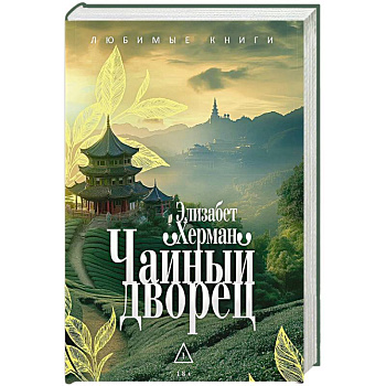 Чайный дворец.