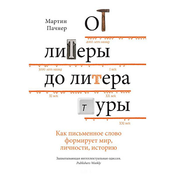 От литеры до литературы. Как письменное слово формирует мир, личности, историю