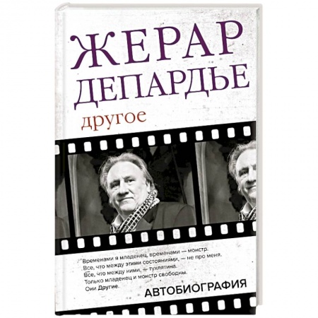 Мемуары, биографии деятелей культуры, искусства, книга Жерар Депардье. Другое. Автобиография купить по скидке