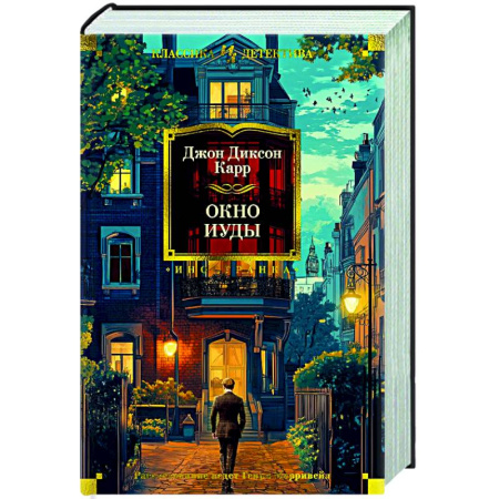 Классика зарубежного детектива, книга Окно Иуды купить по скидке