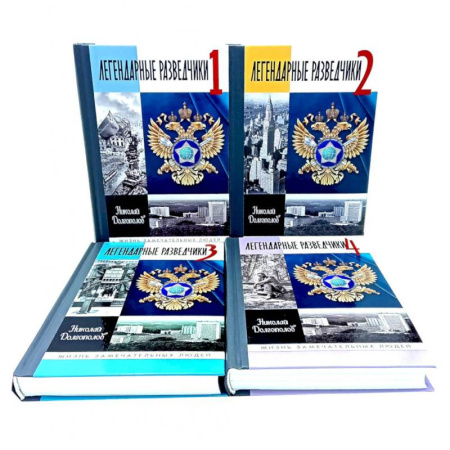 Мемуары, биографии, книга ЖЗЛ. Легендарные разведчики (комплект из 4-х книг) купить по скидке