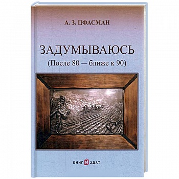 Задумываюсь (после 80 - ближе к 90). Книга 2