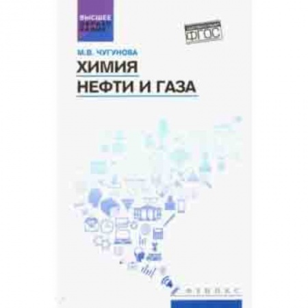 История химии. Общие работы по химии, книга Химия нефти и газа. Учебное пособие. ФГОС купить по скидке