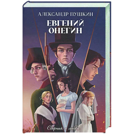 Русская классика, книга Евгений Онегин. Сборник о любви купить по скидке