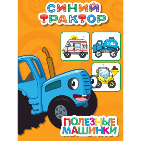 Наука. Техника. Транспорт, книга Полезные машинки купить по скидке