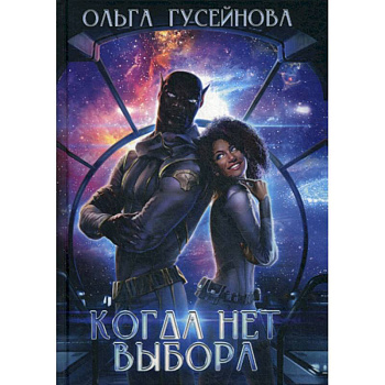 Когда нет выбора